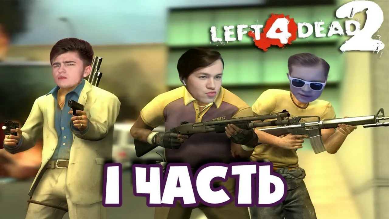 МАФАНЯ, ЗЕЛЯ И СЛИМ ЗЕ РУСКИЙ ИГРАЮТ В LEFT 4 DEAD 2 (L4D2). Часть 1