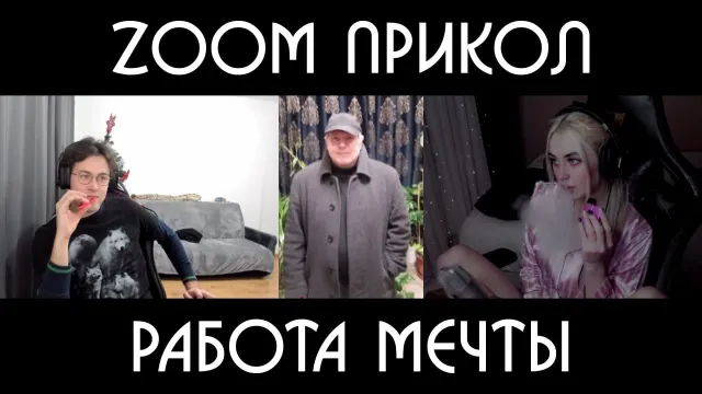 ZOOM ПРИКОЛ / МОРАНА БАТОРИ ПРЕДЛАГАЕТ МУЖИКУ ИНТЕРЕСНУЮ РАБОТУ