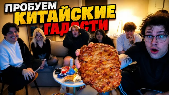 МАФАНЯ ПРОБУЕТ КИТАЙСКИЕ ГАДОСТИ ВМЕСТЕ С БУГРОМ, ЗЕЛЕЙ, ЛЁНЕЙ, УЛЬЯНОЙ И ДИСОЙ