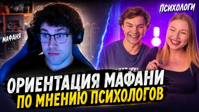ОНЛАЙН ПСИХОЛОГИ ОПРЕДЕЛЯЮТ ОРИЕНТАЦИЮ МАФАНИ