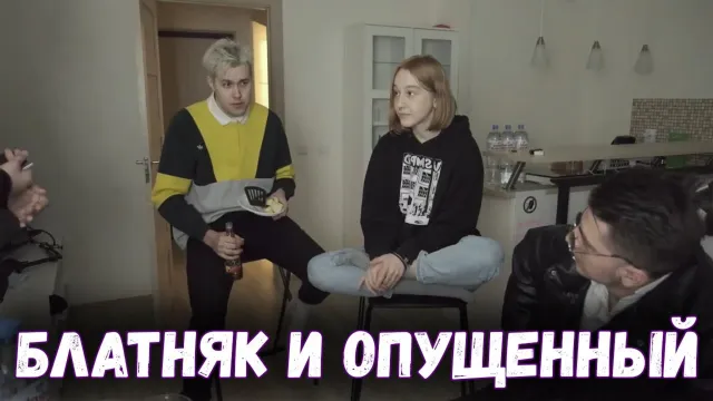 ОПУЩЕННЫЙ ЗАШЁЛ В ХАТУ К БЛАТНОМУ