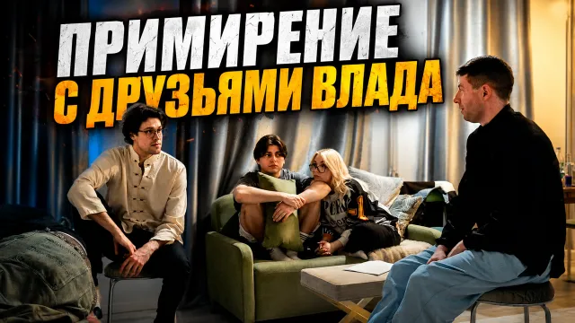 МАФАНЯ ПОМИРИЛ ВЛАДА "КЛЁВЫЕ МАШИНЫ" СО СВОИМИ ДРУЗЬЯМИ