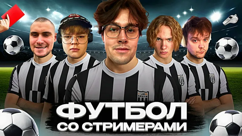 17.08.25 | ФУТБОЛ СО СТРИМЕРАМИ