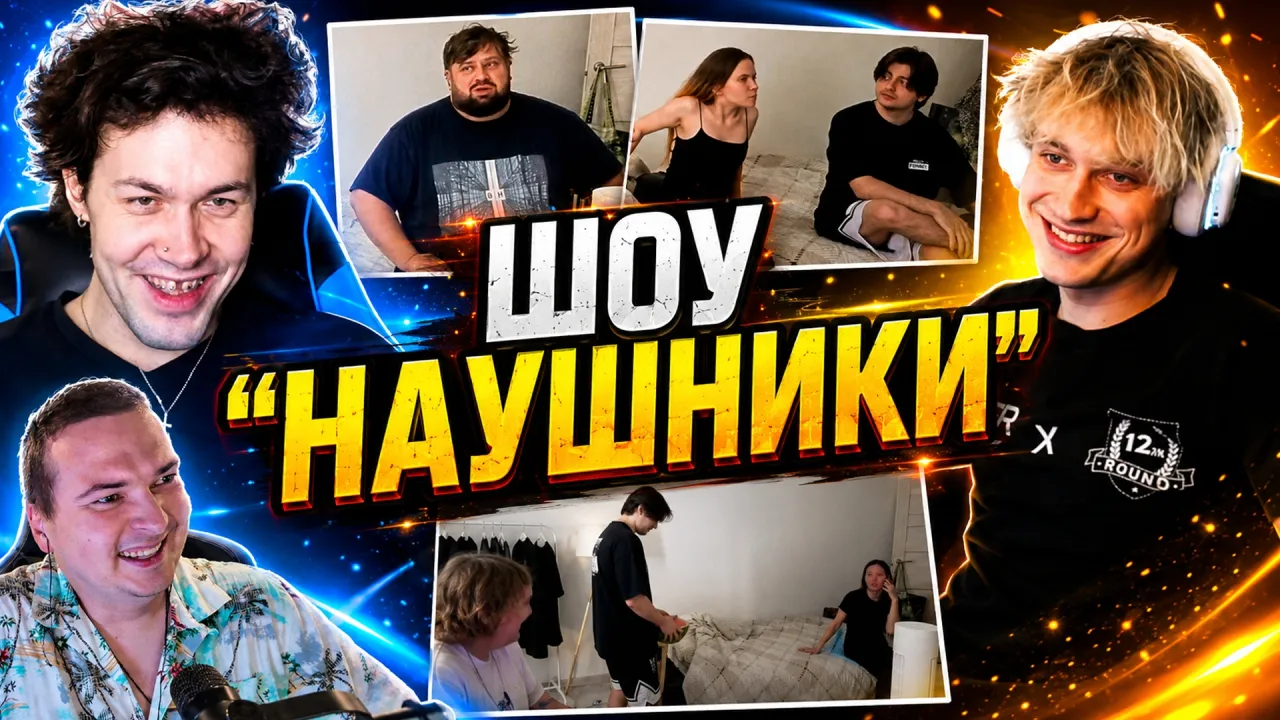 МАФАНЯ ШОУ "НАУШНИКИ" С КОЛЯКОЙ, НЕКОГЛАЕМ, ЗЕЛЕЙ И ЛЁНЕЙ ПУДЖОМ / ЛЮБИТЕЛИ КОТИКОВ