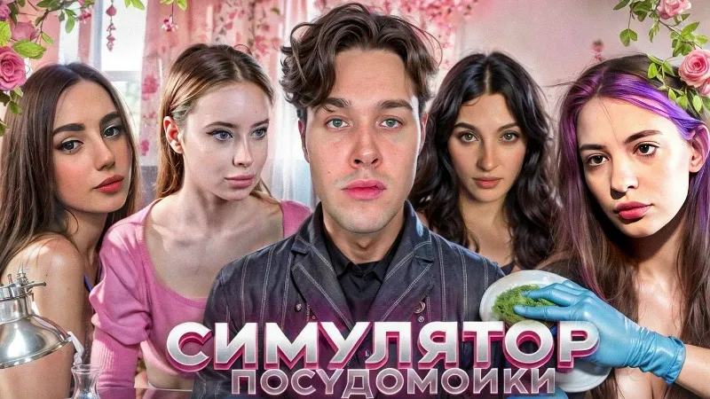 8.03.24 | ЖЕНСКИЙ ТУРНИР В ЧЕСТЬ 8 МАРТА / СИМУЛЯТОР ПОСУДОМОЙКИ