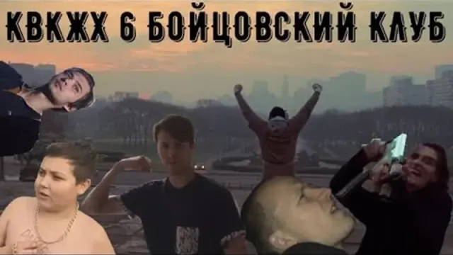 БОЙЦОВСКИЙ КЛУБ (КВКЖХ 6)