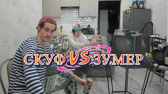 СКУФ VS ЗУМЕР