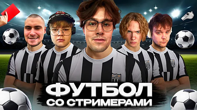 МАФАНЯ НА ФУТБОЛЬНОМ МАТЧЕ СО СТРИМЕРАМИ / ТЮРЬМА СТИНТА