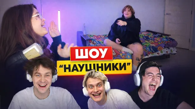 ШОУ "НАУШНИКИ" С ЛЁНЕЙ ПУДЖОМ, НЕКОГЛАЕМ И ЗЕЛЕЙ / ФАНАТКА GSPD