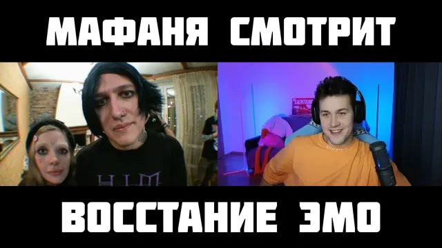 МАФАНЯ смотрит: ВОССТАНИЕ ЭМО (ft. mazellovvv, t2x2, даша каплан)