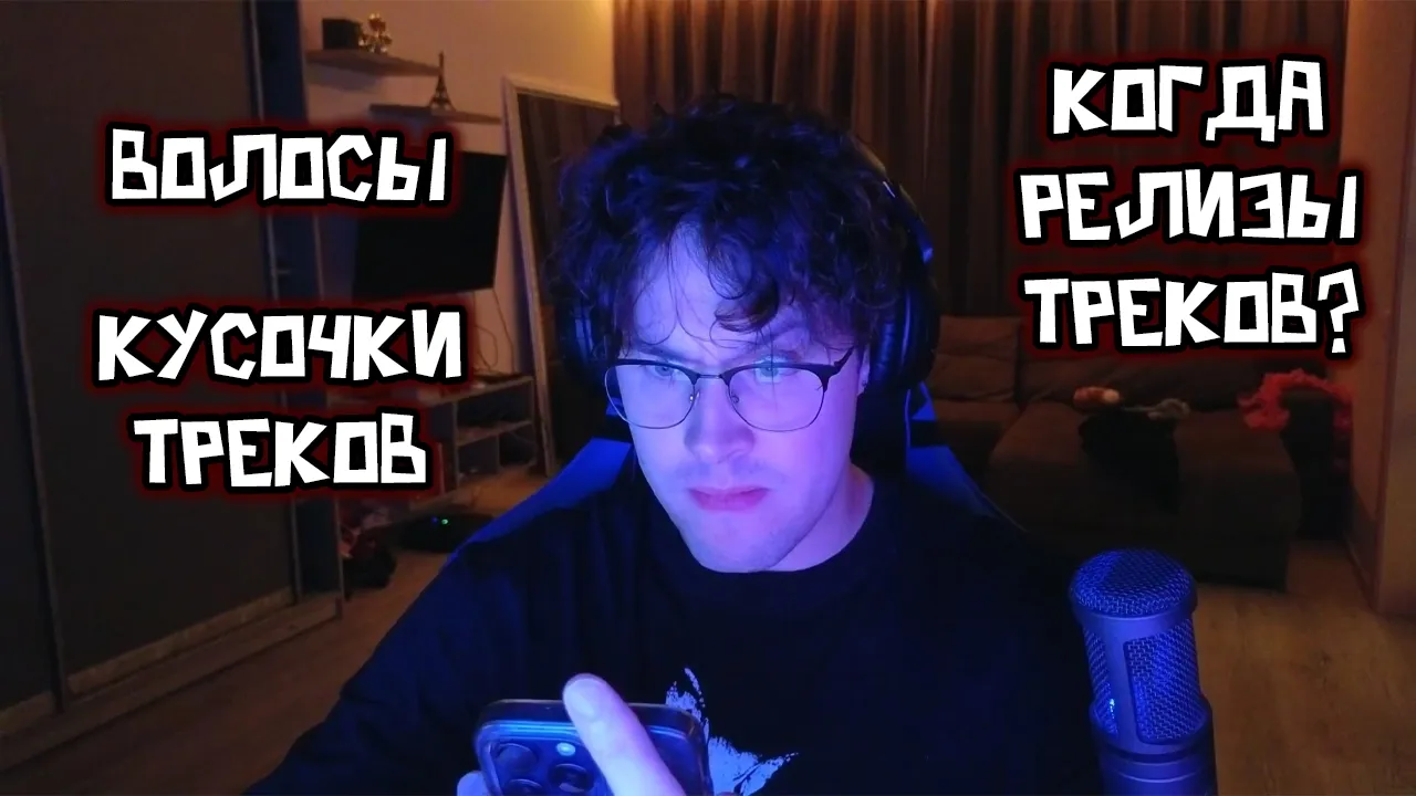 МАФАНЯ ПРО СВОИ ВОЛОСЫ / ПОКАЗАЛ КУСОЧКИ ТРЕКОВ / КОГДА РЕЛИЗЫ?