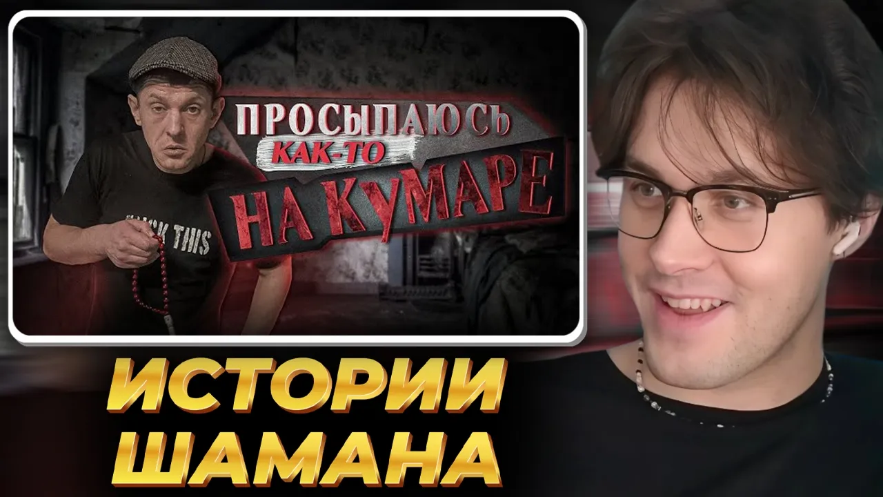 МАФАНЯ смотрит: Шаман на кумаре! Как я ездил на сезон!