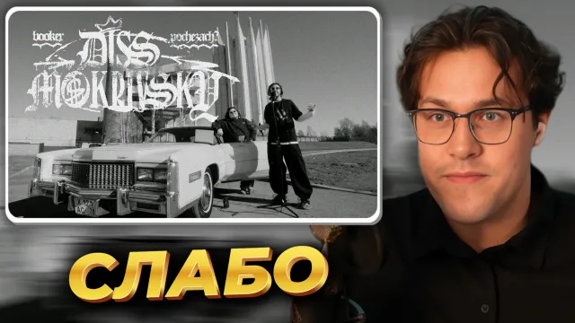 МАФАНЯ смотрит: BOOKER & Pochezach - Мочалка (DISS MOKRIVSKIY)