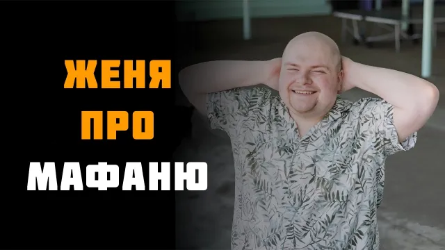 ЖЕНЯ ПРО ДОТУ ПРОТИВ МАФАНИ? РАЗБОР СИТУАЦИИ