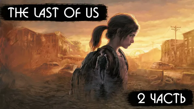 МАФАНЯ ИГРАЕТ В THE LAST OF US - 2 ЧАСТЬ