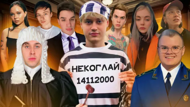 СУД НАД НЕКОГЛАЕМ (ft. Мафаня, Некоглай, Каша, Катана, Ивангай, Артём Граф, Енина и Даша Каплан)