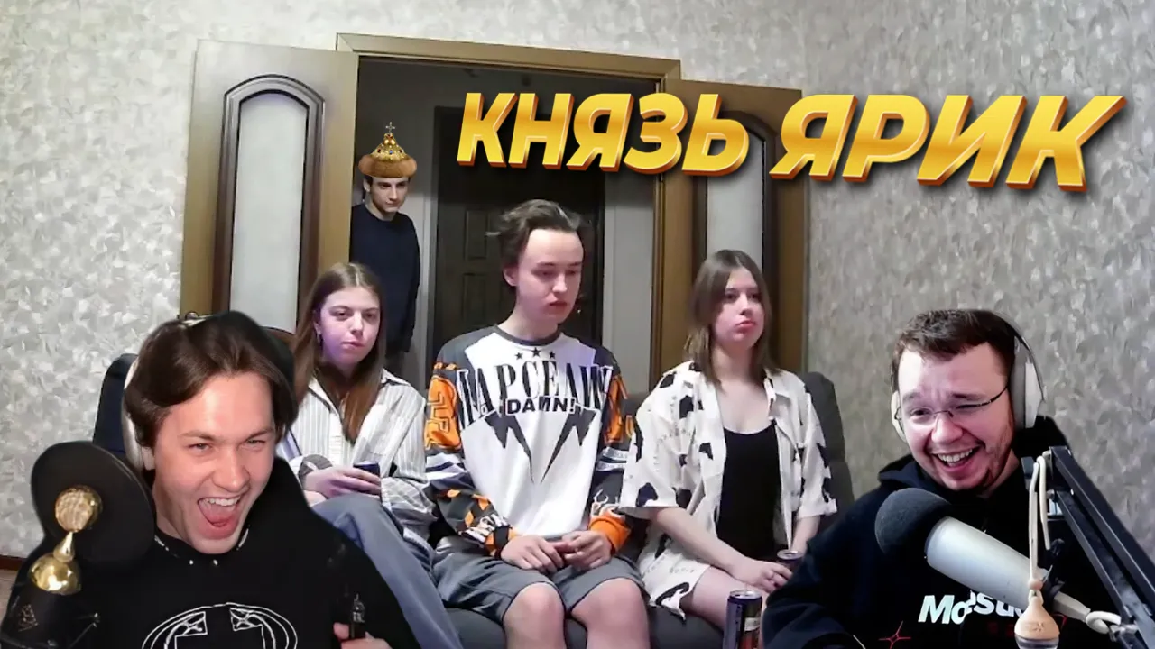 ШОУ "НАУШНИКИ" С МАКСОСОМ / КНЯЗЬ ЯРИК