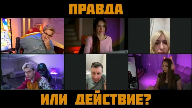 13.03.24 | ПРАВДА ИЛИ ДЕЙСТВИЕ? С ВАХО БРУКЛИН НЕКОГЛАЕМ, ВИКОЙ ФРОМ ДНЕПР И АЛИШЕЙ МАЛИНОВОЙ
