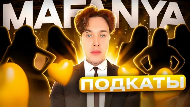 ПОДКАТЫ К МАФАНЕ С nikitosgrozz