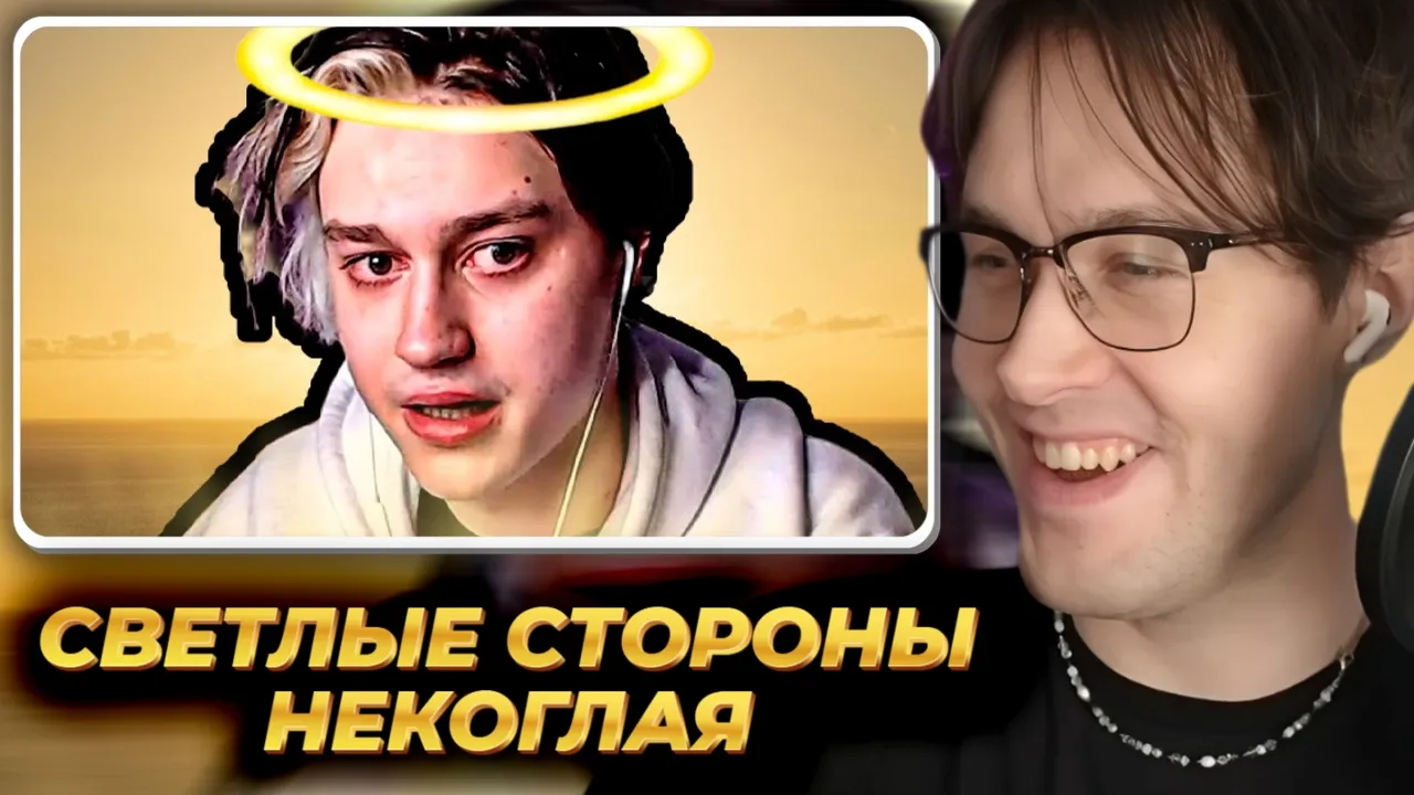 МАФАНЯ смотрит: СВЕТЛЫЕ СТОРОНЫ НЕКОГЛАЯ - Лучше Чем КАЖЕТСЯ?