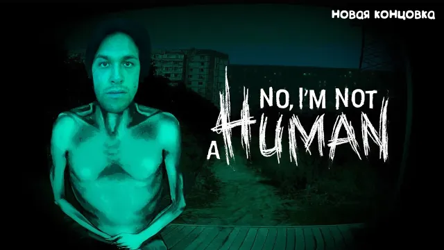 МАФАНЯ ИГРАЕТ В NO, I'M NOT A HUMAN / ПРОХОЖДЕНИЕ НА ДРУГУЮ КОНЦОВКУ