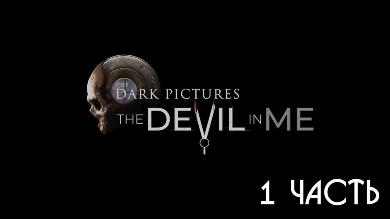 МАФАНЯ И ЗЕЛЯ ИГРАЮТ В THE DARK PICTURES ANTHOLOGY: THE DEVIL IN ME - 1 ЧАСТЬ