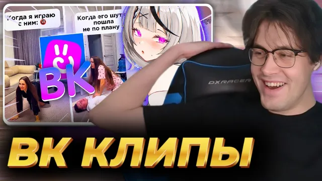 МАФАНЯ смотрит: ВК КЛИПЫ ХУЖЕ LIKEE
