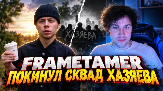 МАФАНЯ СМОТРИТ РОЛИК ФРЕЙМТЕЙМЕРА ПРО УХОД ИЗ СКВАДА "ХАЗЯЕВА"