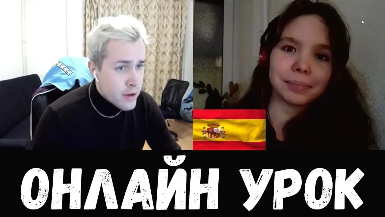 ОНЛАЙН УРОК ПО ИСПАНСКОМУ ЯЗЫКУ