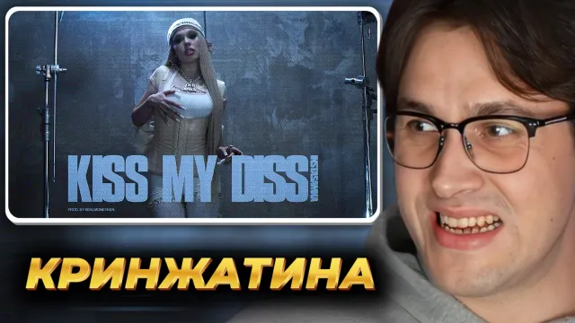 МАФАНЯ смотрит: INSTASAMKA - KISS MY DISS (Премьера клипа, 2025)