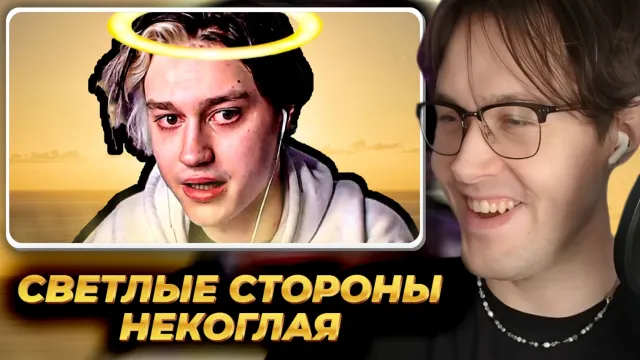 МАФАНЯ смотрит: СВЕТЛЫЕ СТОРОНЫ НЕКОГЛАЯ - Лучше Чем КАЖЕТСЯ?