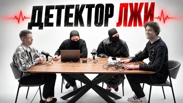 ДЕТЕКТОР ЛЖИ С МАФАНЕЙ И ДИОРОМ АРМАНИ (ft. СБомба, ЮГ 404 и Лёня Пудж)