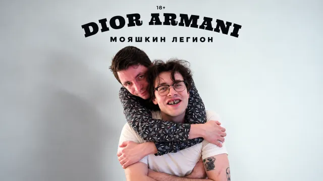dior armani - мояшкин легион