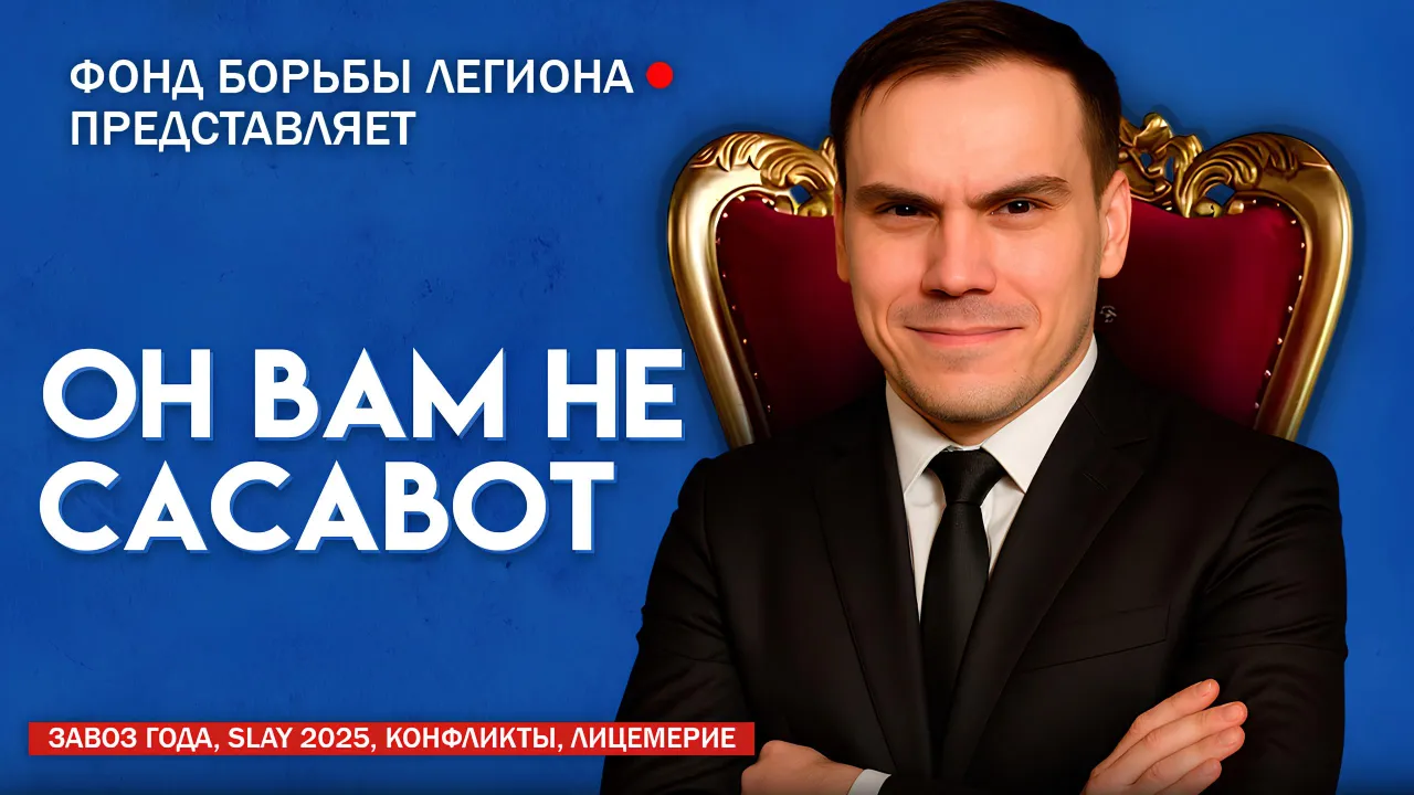 ОН ВАМ НЕ САСАВОТ