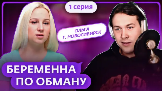 МАФАНЯ смотрит: БЕРЕМЕННА ПО ОБМАНУ | ПРЕМЬЕРА | 1 ВЫПУСК
