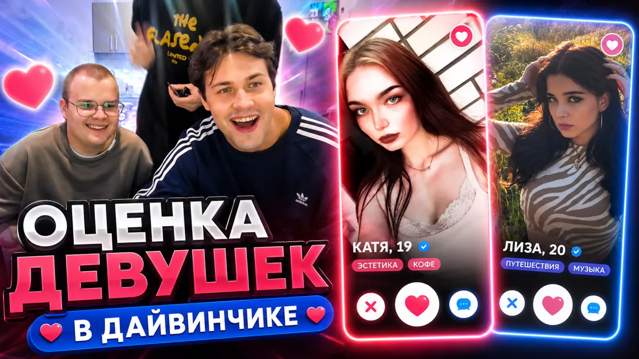 МАФАНЯ, КАША, БРАМО И СЕКС БОМБА СМОТРЯТ АНКЕТЫ ДЕВУШЕК В ДАЙВИНЧИКЕ