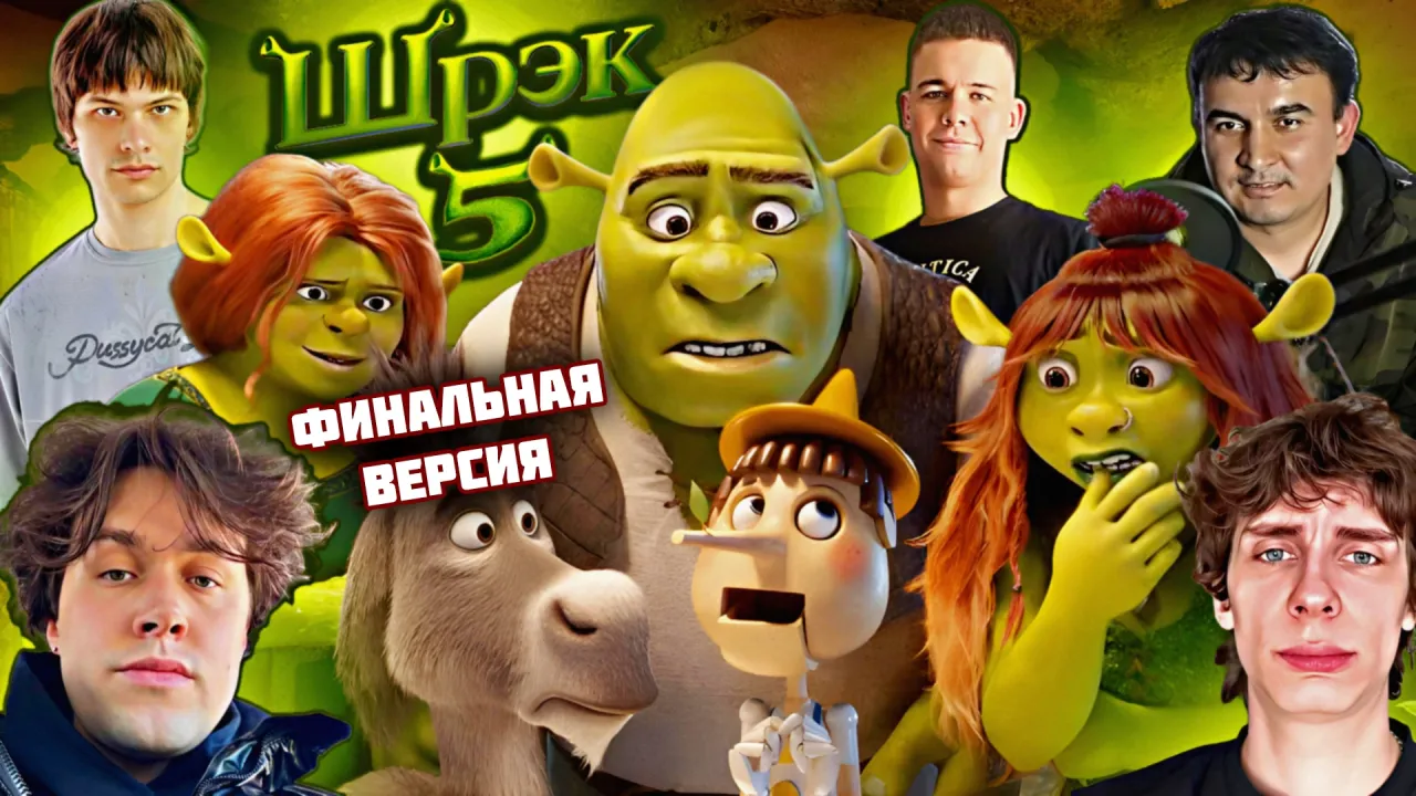 МАФАНЯ ПОКАЗАЛ ЧЕРНОВОЙ И ФИНАЛЬНЫЙ ВАРИАНТ ОЗВУЧКИ ШРЕК 5