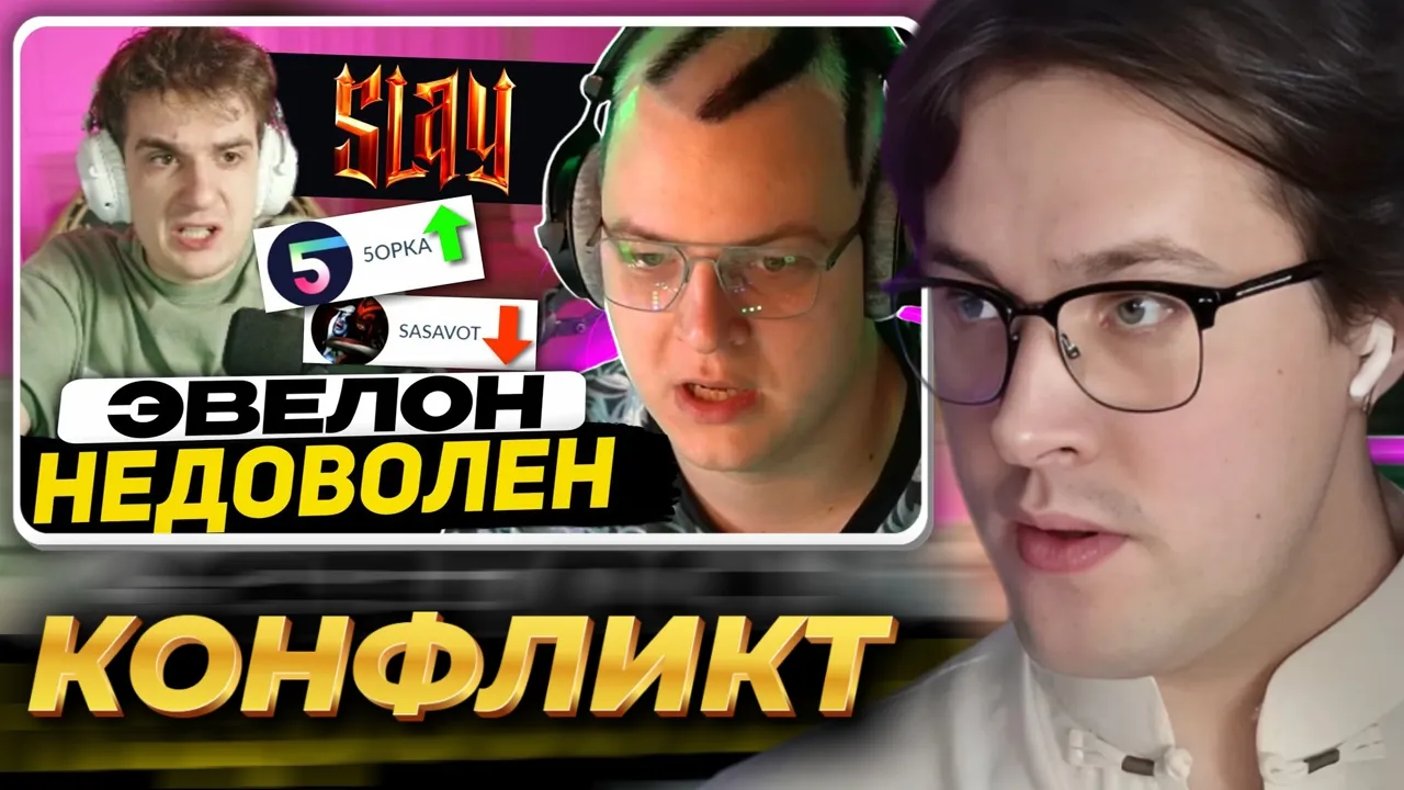 МАФАНЯ смотрит: КОНФЛИКТ: ЭВЕЛОН и ШАДОУКЕК ПРО ПЯТЁРКУ | ОТВЕТ ПЯТЁРКИ - SLAY 2025