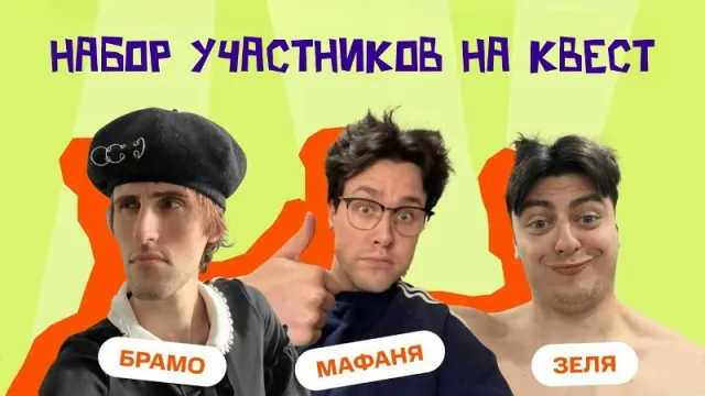 10.09.24 | МАФАНЯ, ЗЕЛЯ И БРАМО НАБИРАЮТ УЧАСТНИКОВ В СВОИ КОМАНДЫ НА КВЕСТ