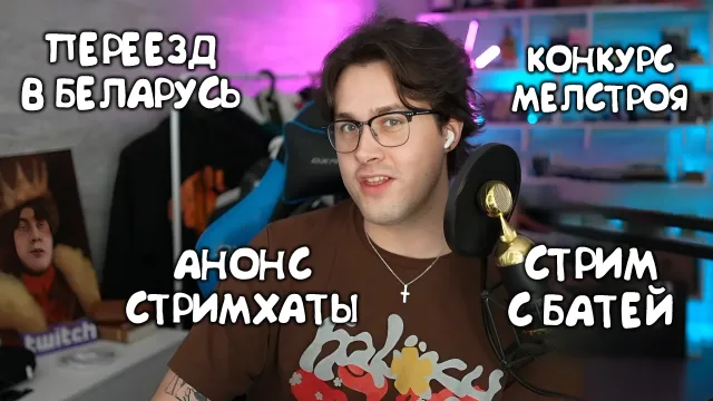 МАФАНЯ ПРО СВОЙ БАН НА ТВИЧЕ / ПЕРЕЕЗД В БЕЛАРУСЬ / АНОНС СТРИМХАТЫ / ПРО КОНКУРС МЕЛСТРОЯ