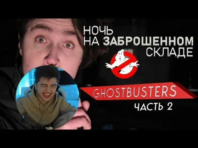ЗЕЛЯ смотрит: Ночь на заброшенном складе | Мафаня | Охотники за привидениями