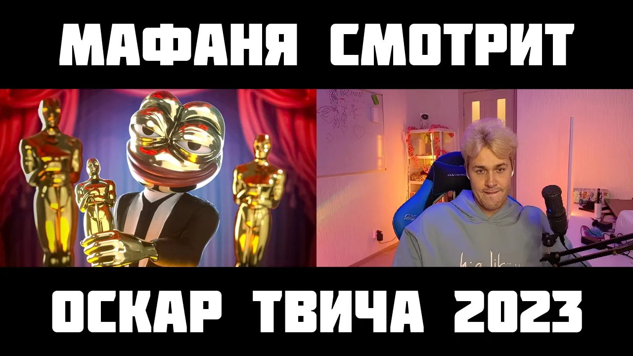МАФАНЯ смотрит: ОСКАР ТВИЧА 2023 | Номинации Года