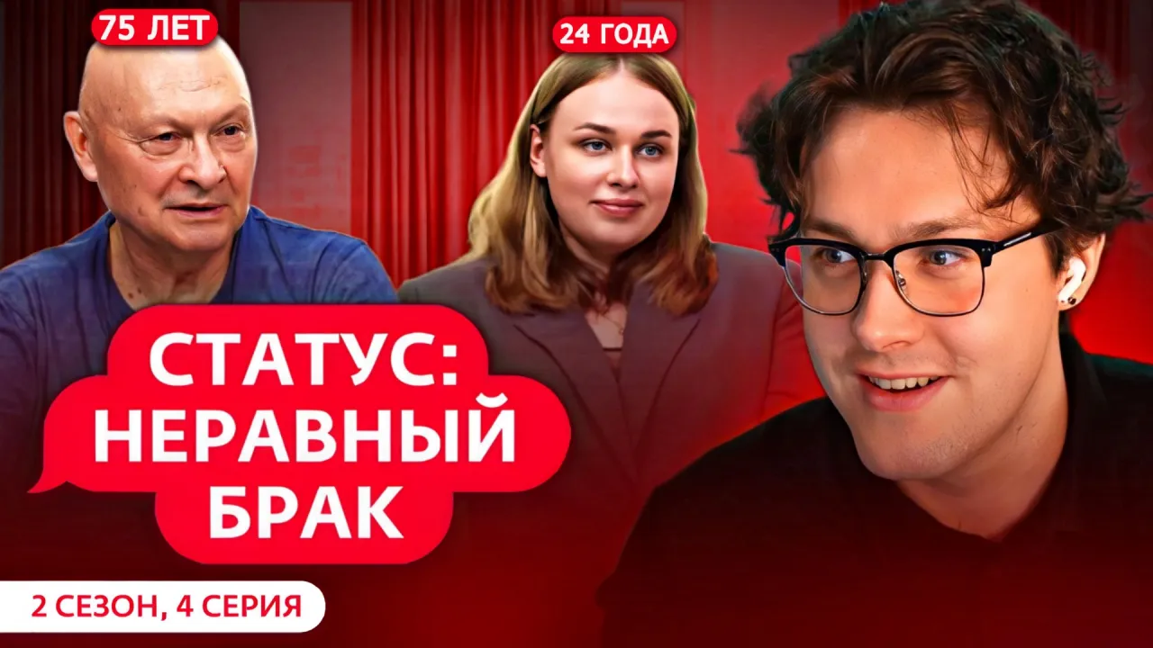 МАФАНЯ смотрит: СТАТУС: НЕРАВНЫЙ БРАК | 2 СЕЗОН 4 СЕРИЯ