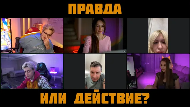 ПРАВДА ИЛИ ДЕЙСТВИЕ? - 4 ЧАСТЬ