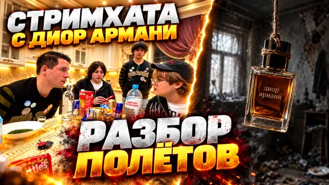 МАФАНЯ РАЗБИРАЕТ ПРОШЕДШЮЮ СТРИМХАТУ, А ДИОР АРМАНИ СНОВА ХОЧЕТ ПОВЕСИТЬСЯ