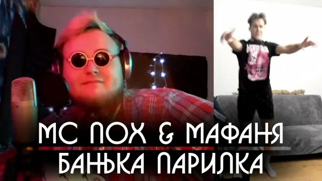 МС ПОХ & МАФАНЯ - Банька-парилка