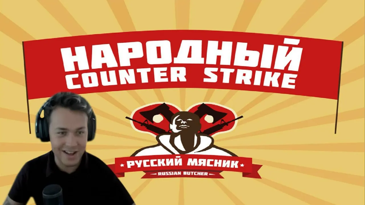 МАФАНЯ ИГРАЕТ В COUNTER-STRIKE 1.6 ОТ РУССКОГО МЯСНИКА
