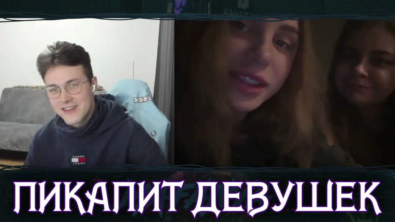МАФАНЯ ПИКАПИТ ДЕВУШЕК В ЧАТ РУЛЕТКЕ