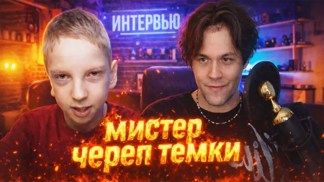 МАФАНЯ ВЗЯЛ ИНТЕРВЬЮ У МИСТЕРА ЧЕРЕПА
