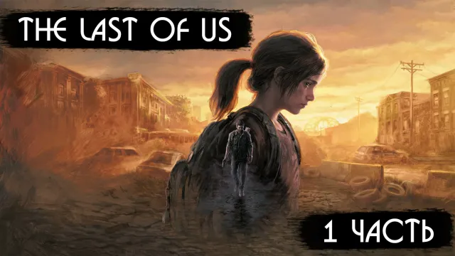 МАФАНЯ ИГРАЕТ В THE LAST OF US - 1 ЧАСТЬ